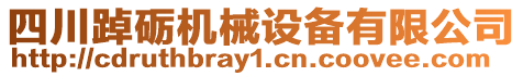 四川踔礪機械設備有限公司