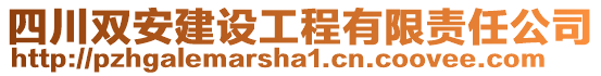 四川雙安建設(shè)工程有限責(zé)任公司