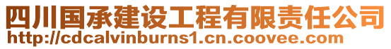 四川國承建設工程有限責任公司