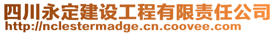 四川永定建設工程有限責任公司