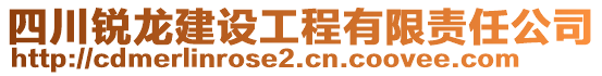 四川銳龍建設(shè)工程有限責任公司