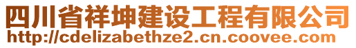 四川省祥坤建設(shè)工程有限公司