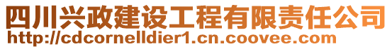 四川興政建設工程有限責任公司