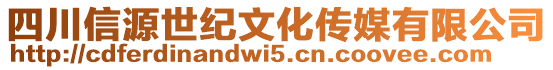 四川信源世紀(jì)文化傳媒有限公司