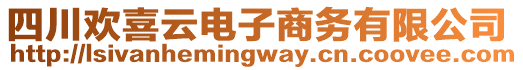 四川歡喜云電子商務(wù)有限公司