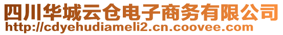 四川華城云倉電子商務(wù)有限公司