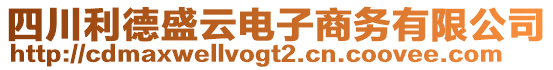 四川利德盛云電子商務(wù)有限公司