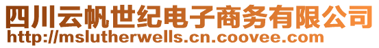 四川云帆世紀(jì)電子商務(wù)有限公司