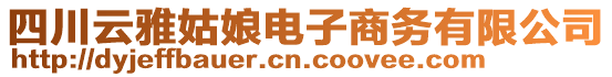 四川云雅姑娘電子商務有限公司