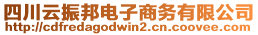 四川云振邦電子商務有限公司