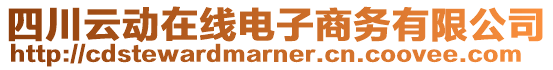 四川云動在線電子商務有限公司