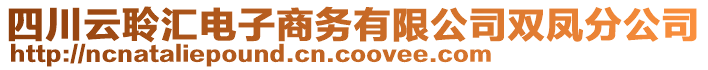四川云聆匯電子商務(wù)有限公司雙鳳分公司