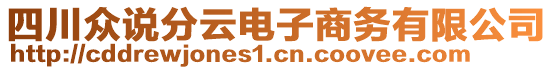 四川眾說(shuō)分云電子商務(wù)有限公司