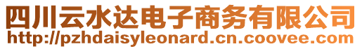 四川云水達電子商務有限公司