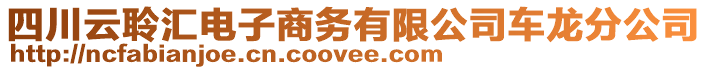 四川云聆匯電子商務有限公司車龍分公司