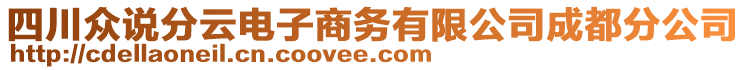 四川眾說分云電子商務有限公司成都分公司