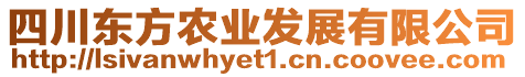 四川東方農(nóng)業(yè)發(fā)展有限公司