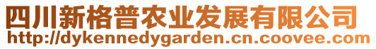 四川新格普農(nóng)業(yè)發(fā)展有限公司