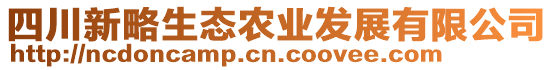 四川新略生態(tài)農(nóng)業(yè)發(fā)展有限公司