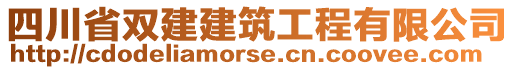 四川省雙建建筑工程有限公司