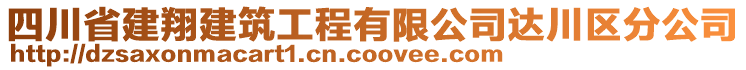 四川省建翔建筑工程有限公司達(dá)川區(qū)分公司