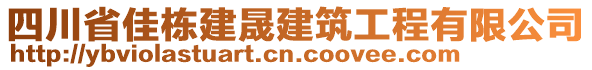 四川省佳棟建晟建筑工程有限公司