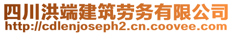 四川洪端建筑勞務(wù)有限公司