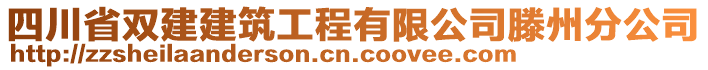 四川省雙建建筑工程有限公司滕州分公司