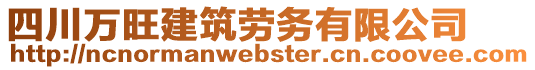 四川萬旺建筑勞務(wù)有限公司