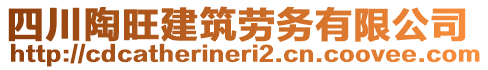 四川陶旺建筑勞務有限公司