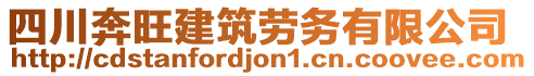 四川奔旺建筑勞務(wù)有限公司