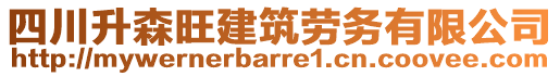 四川升森旺建筑勞務(wù)有限公司