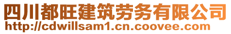 四川都旺建筑勞務有限公司