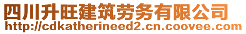 四川升旺建筑勞務(wù)有限公司