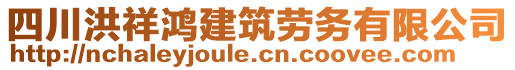 四川洪祥鴻建筑勞務(wù)有限公司