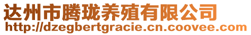 達(dá)州市騰瓏養(yǎng)殖有限公司