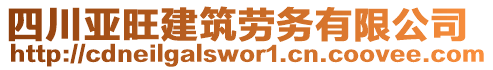 四川亞旺建筑勞務有限公司