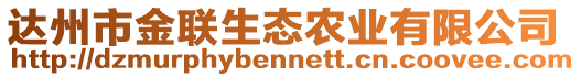 達(dá)州市金聯(lián)生態(tài)農(nóng)業(yè)有限公司