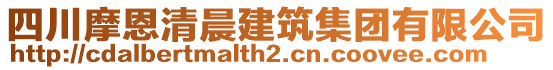 四川摩恩清晨建筑集團(tuán)有限公司