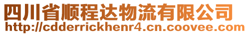 四川省順程達物流有限公司