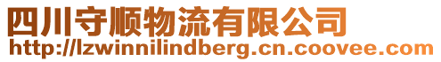 四川守順物流有限公司