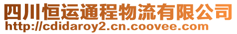 四川恒運(yùn)通程物流有限公司