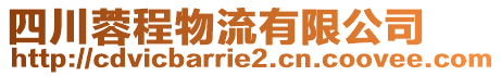 四川蓉程物流有限公司