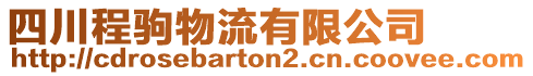 四川程駒物流有限公司