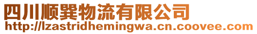 四川順巽物流有限公司