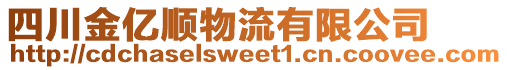 四川金億順物流有限公司