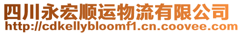 四川永宏順運物流有限公司