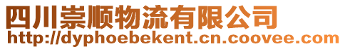 四川崇順物流有限公司