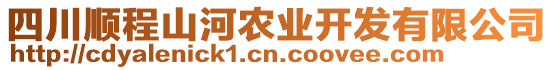 四川順程山河農(nóng)業(yè)開發(fā)有限公司