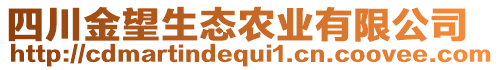 四川金望生態(tài)農(nóng)業(yè)有限公司